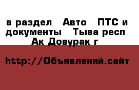  в раздел : Авто » ПТС и документы . Тыва респ.,Ак-Довурак г.